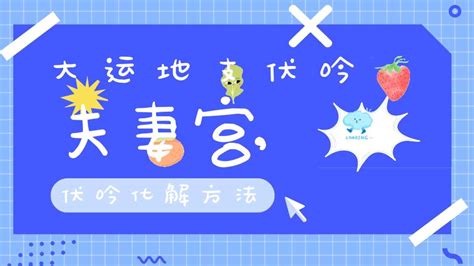 伏吟化解|八字伏吟详解